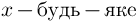 x%20-%20%20%D0%B1%D1%83%D0%B4%D1%8C-%D1%8F%D0%BA%D0%B5%20